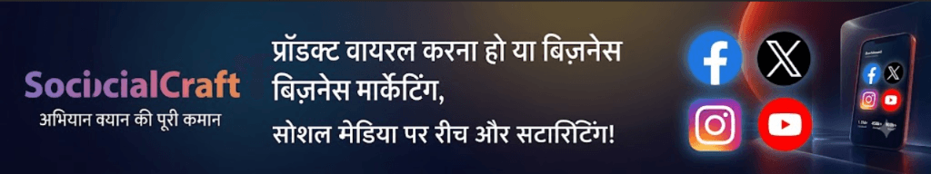 SocialCraft - प्रोडक्ट वायरल करना हो या बिज़नेस मार्केटिंग, सोशल मीडिया पर रीच और टारगेटिंग!