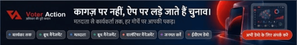 Voter Action - कागज़ पर नहीं, ऐप पर लड़े जाते हैं चुनाव | अभियान की पूरी कमान