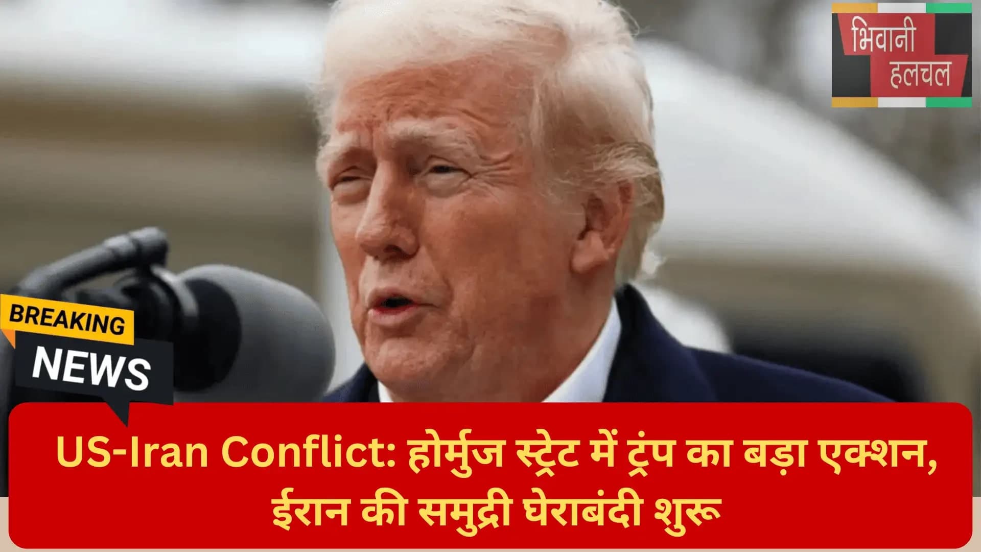 होर्मुज स्ट्रेट पर ईरान की 7 शर्तें: क्या अमेरिका के साथ जंग टलेगी या मध्य एशिया में भड़केगा नया युद्ध?