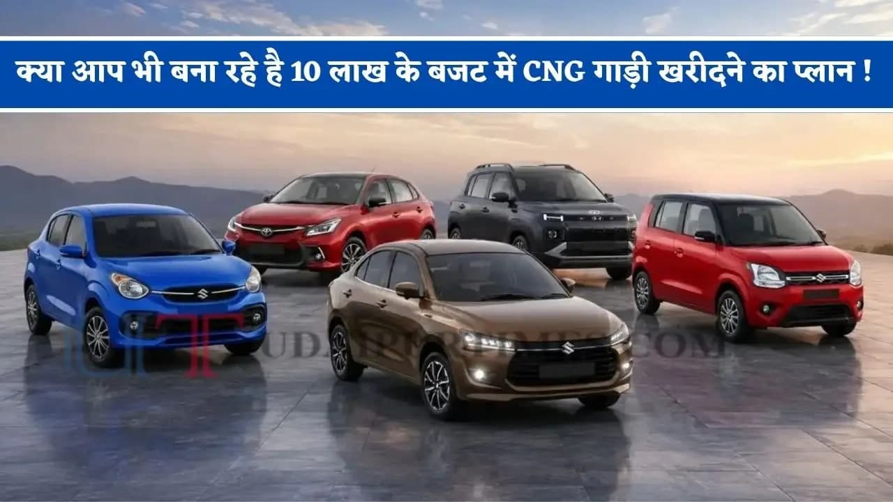 बढ़ते पेट्रोल खर्च से राहत: मारुति डिजायर से लेकर टाटा एरिस तक, ये हैं 36 किमी तक माइलेज देने वाली बेहतरीन CNG कारें