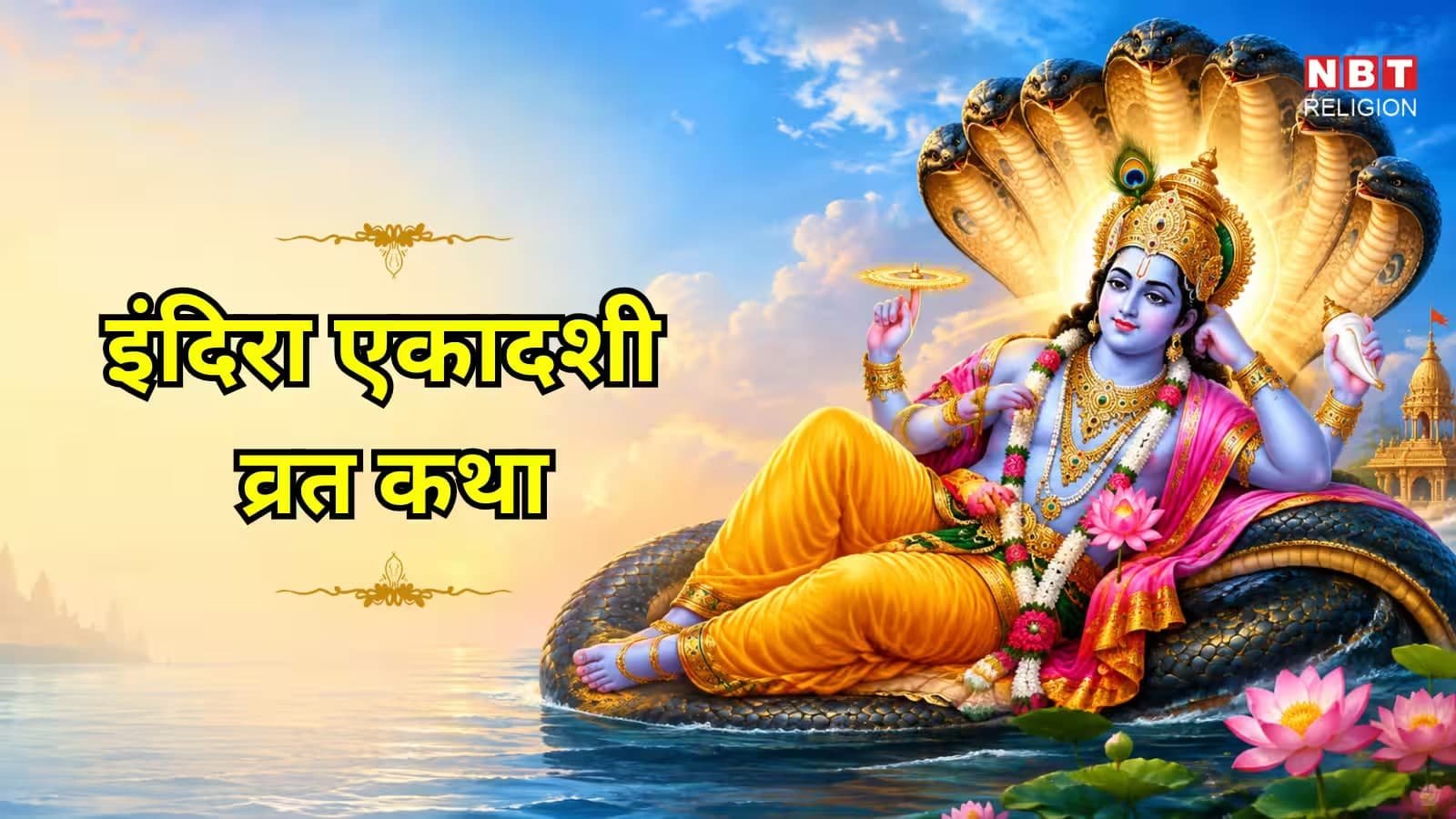इंदिरा एकादशी व्रत कथा: पितृपक्ष के विशेष अवसर पर इस पौराणिक कथा के पाठ से मिलती है मुक्ति और महान पुण्य