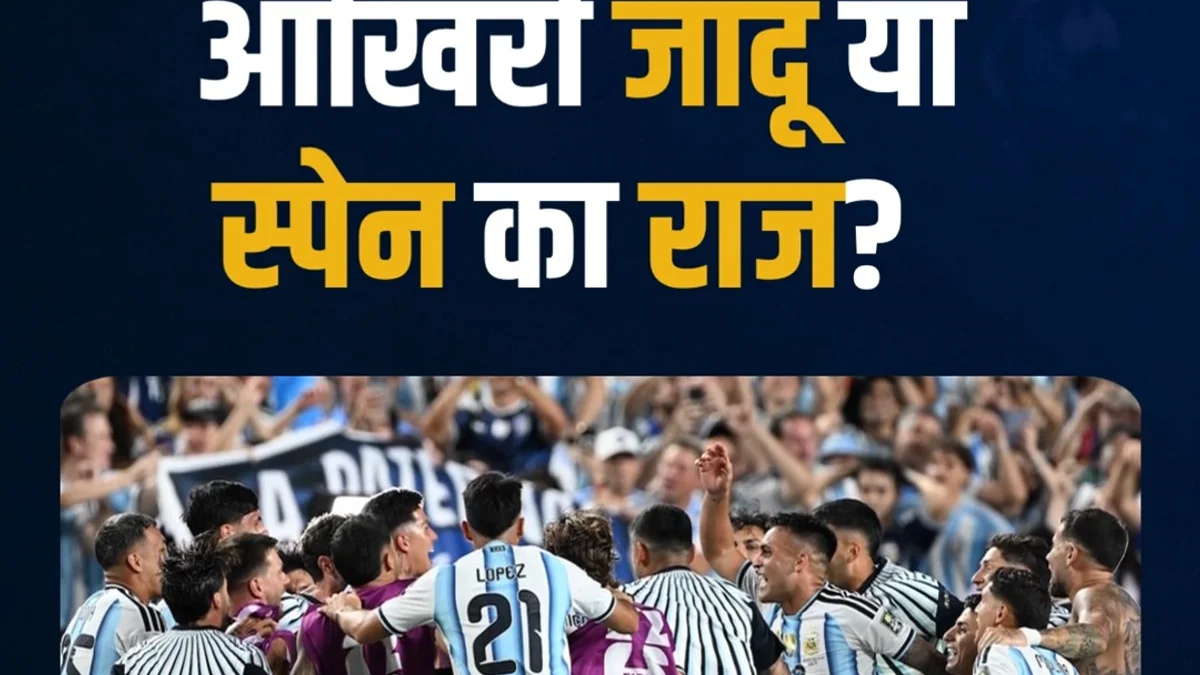 स्पेन और अर्जेंटीना के बीच फाइनल मुकाबला, मैदान से लेकर बाहर तक मची खलबली