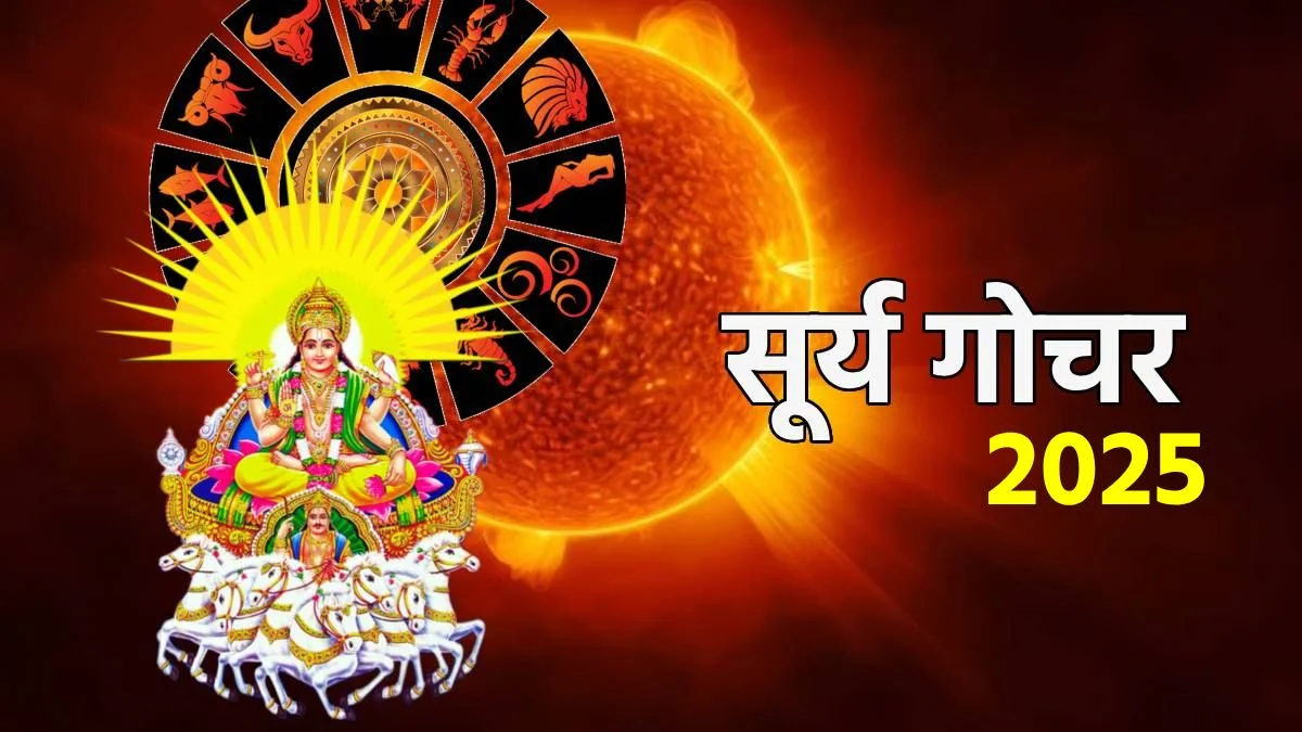 सूर्य का तुला राशि में महागोचर: त्रिग्रही योग से बदलेगी किस्मत, 1 महीने तक इन 3 राशियों पर बरसेगा धन