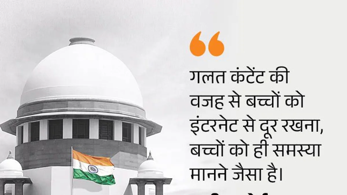 बच्चों के लिए इंटरनेट बैन करना बेतुका: सुप्रीम कोर्ट का बड़ा फैसला, बताया मौलिक अधिकार