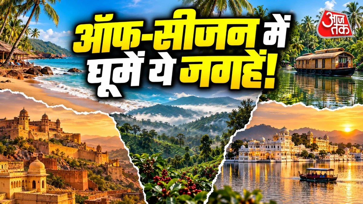 Off-Season Travel in India: कम भीड़, सस्ते होटल और ज्यादा मजा! ऑफ सीजन में घूमें भारत की 5 खूबसूरत जगहें