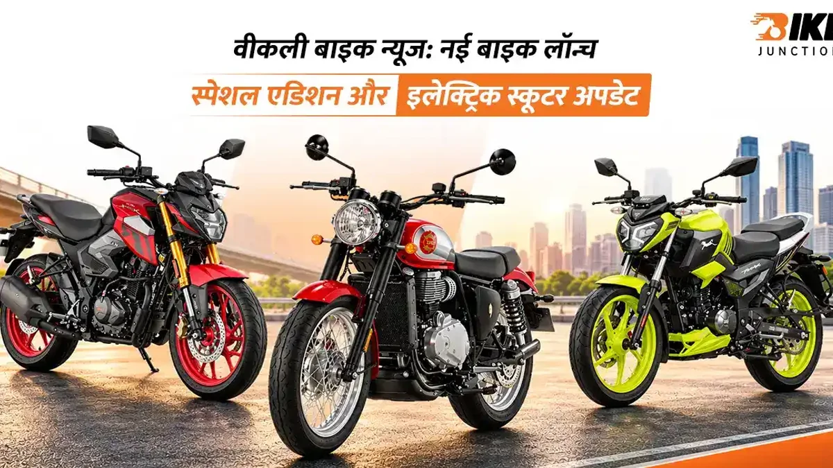 वीकली बाइक न्यूज: नई बाइक लॉन्च, स्पेशल एडिशन और इलेक्ट्रिक स्कूटर अपडेट