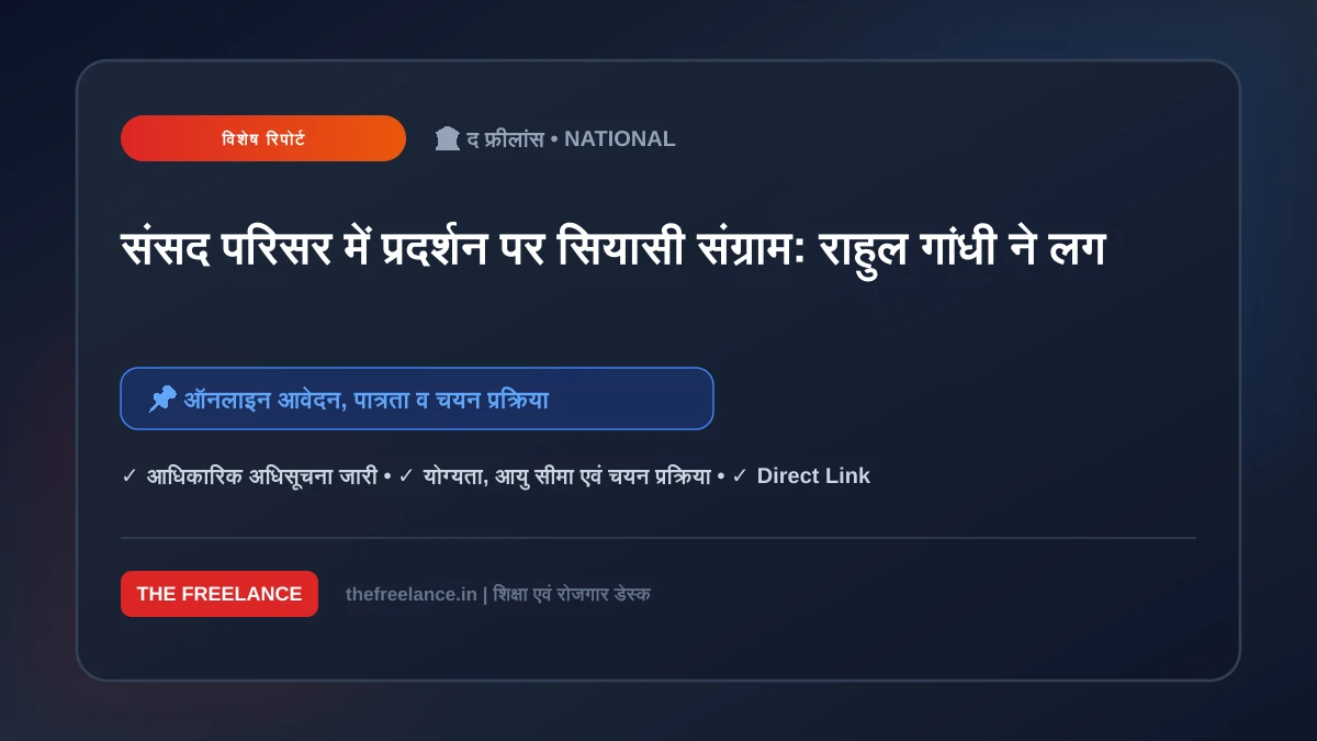 संसद परिसर में प्रदर्शन पर सियासी संग्राम: राहुल गांधी ने लगाया सांसदों की आवाज दबाने का गंभीर आरोप