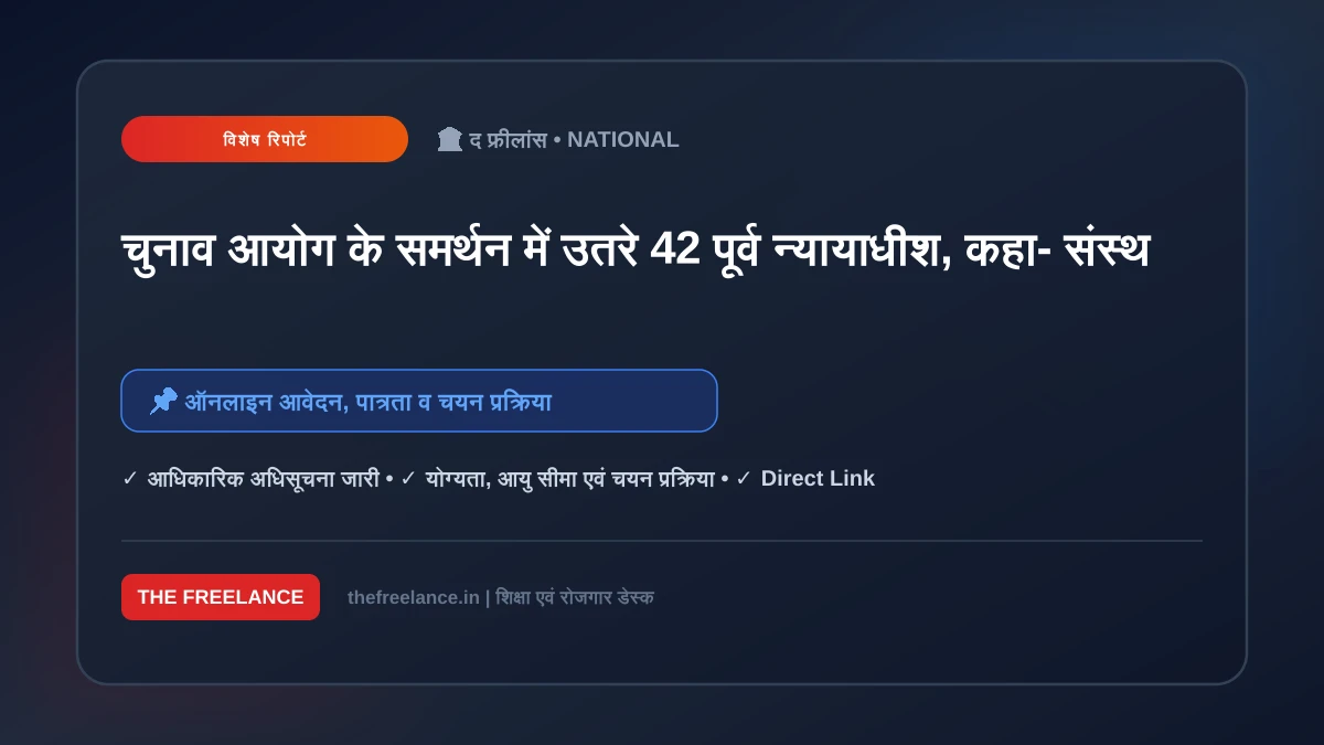 चुनाव आयोग के समर्थन में उतरे 42 पूर्व न्यायाधीश, कहा- संस्था की निष्पक्षता पर सवाल उठाना लोकतंत्र के लिए खतरनाक