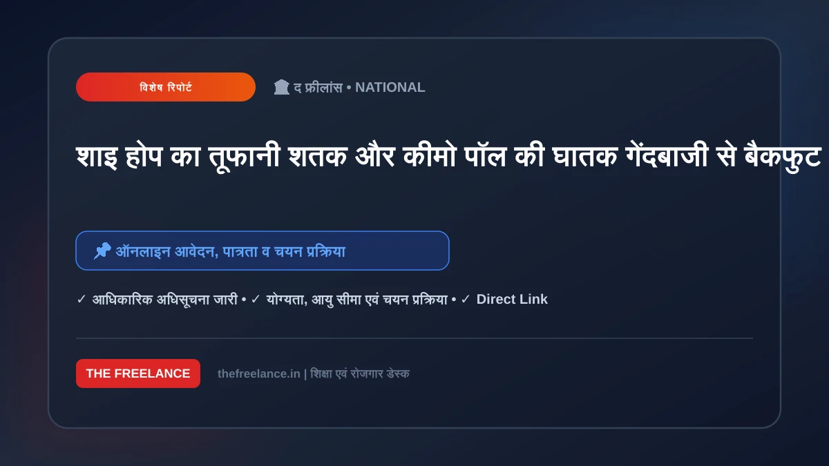 शाइ होप का तूफानी शतक और कीमो पॉल की घातक गेंदबाजी से बैकफुट पर टीम इंडिया, वेस्टइंडीज ने सीरीज में की जोरदार वापसी