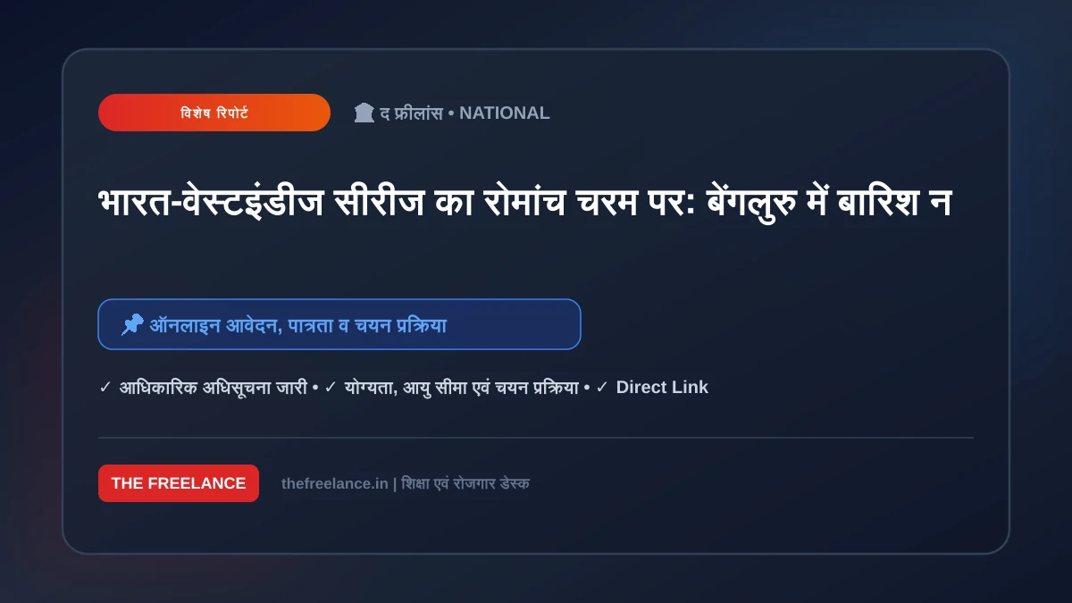 भारत-वेस्टइंडीज सीरीज का रोमांच चरम पर: बेंगलुरु में बारिश ने रोका मैच, क्या रद्द होगा फाइनल मुकाबला?
