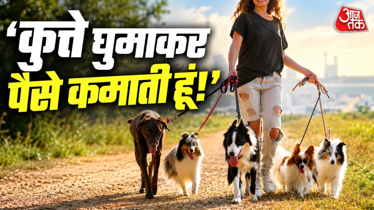 कॉरपोरेट की 12 घंटे की नौकरी छोड़ शुरू किया डॉग वॉकिंग का काम, रोजाना हो रही है हजारों की कमाई