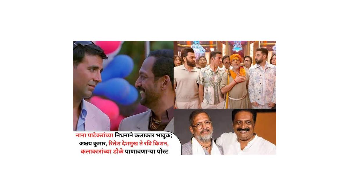 महाराष्ट्र की राजनीति में हलचल और दिग्गज कलाकार के निधन की खबर से शोक की लहर