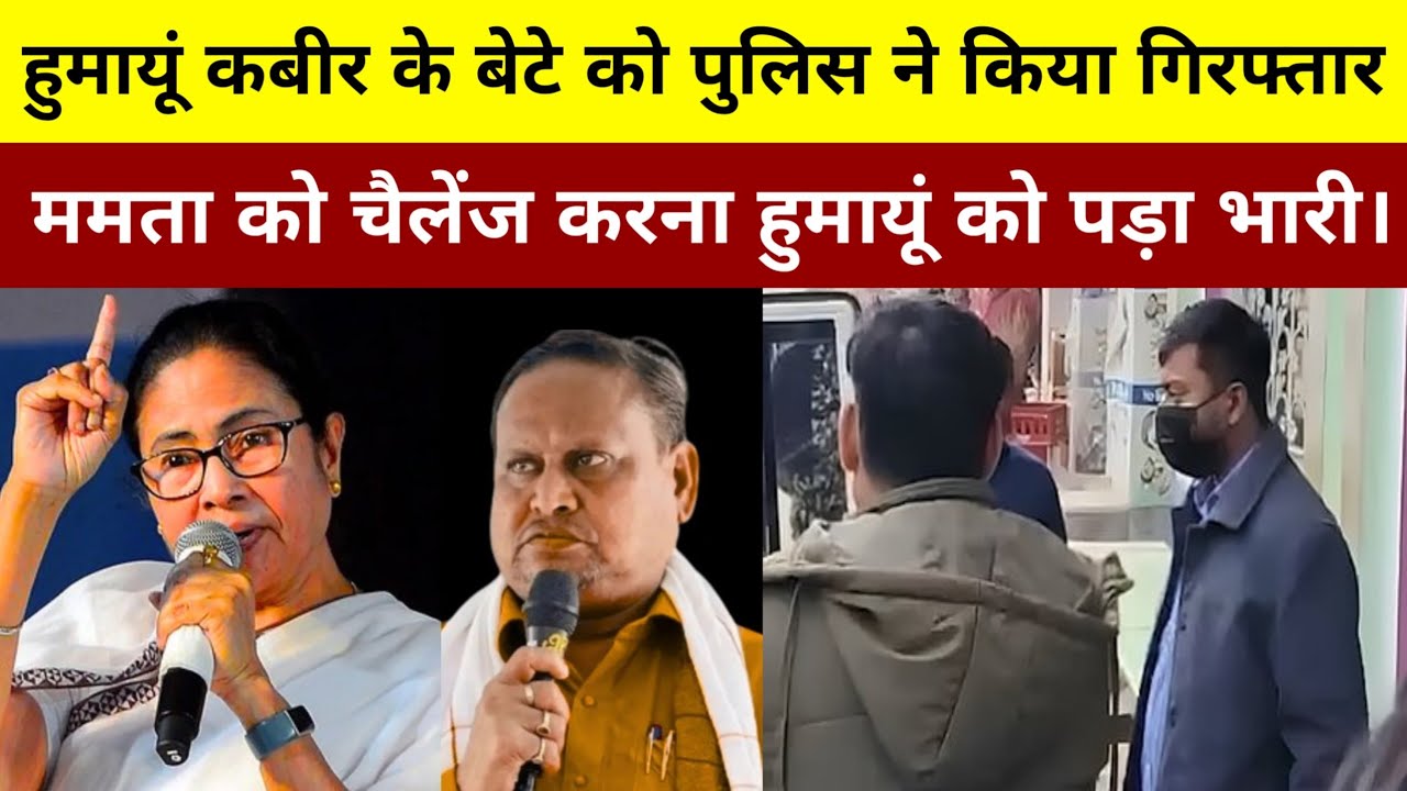 'हिम्मत हो तो गिरफ्तार करो', हुमायूं कबीर ने जैसे वोटिंग के दौरान दिखाई धौंस, कॉलर प...