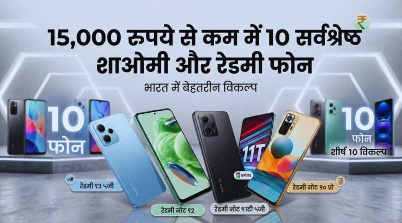रेडमी के नए फोन ने बाजार में मचाई हलचल, दमदार बैटरी और कीमत ने खींचा ग्राहकों का ध्यान