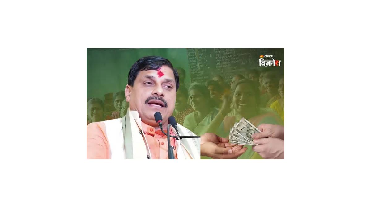 बंद होने जा रही "लाड़ली बहना योजना?" सीएम मोहन यादव ने बताया खजाने पर आर्थिक बोझ! क्यों चर्चा में आ गई स्कीम?
